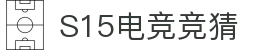 首页–2025英雄联盟(LOL)s15赛事竞猜平台-电竞压注平台